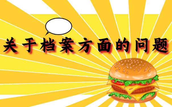 毕业后备考公务员档案怎么处理？什么位置最合适？