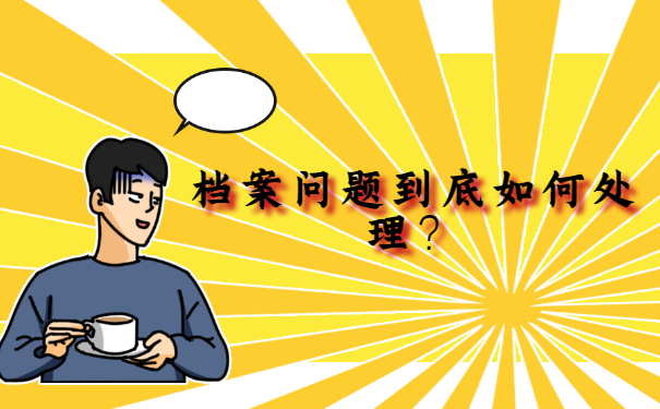 毕业后备考公务员档案怎么处理？什么位置最合适？