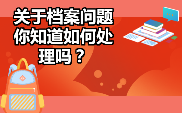 公务员个人档案该如何进行处理你知道吗？