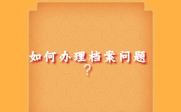 公务员的个人档案怎么处理？如何存放？