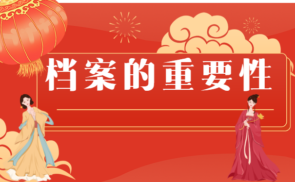 档案查询