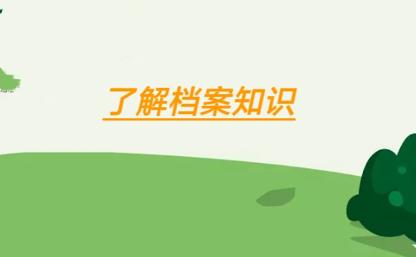 了解档案知识