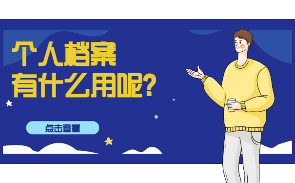 个人档案有什么用呢？