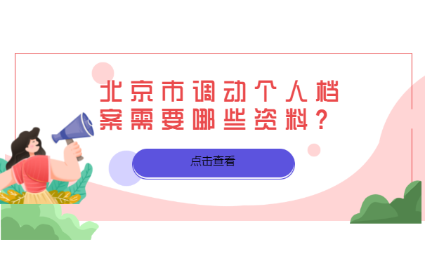 北京市调动个人档案需要哪些资料？