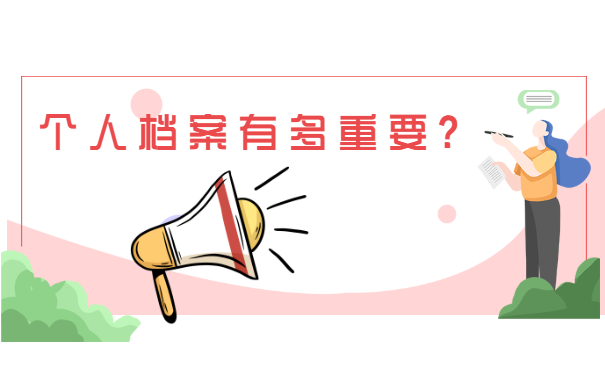 个人档案有多重要？