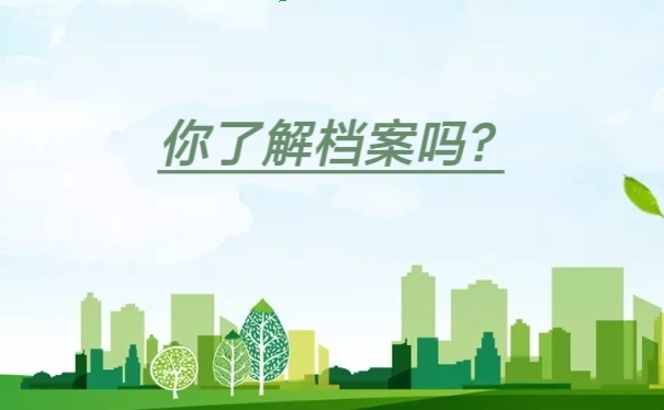 你了解档案吗？