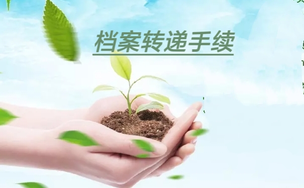 档案转递手续