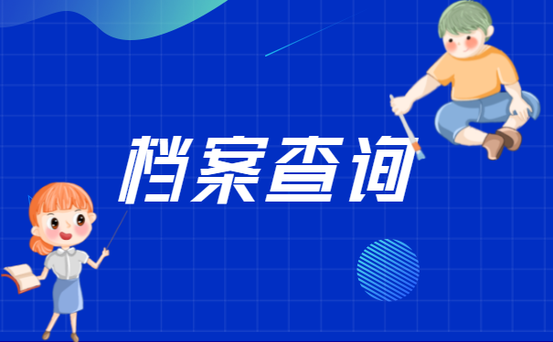 档案查询