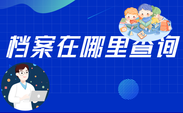 档案查询