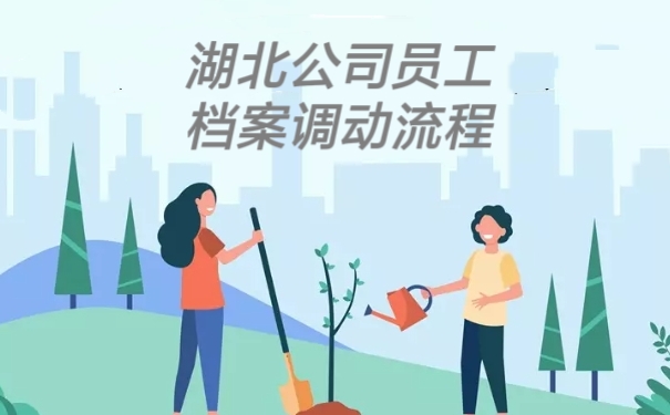 湖北公司员工档案调动流程