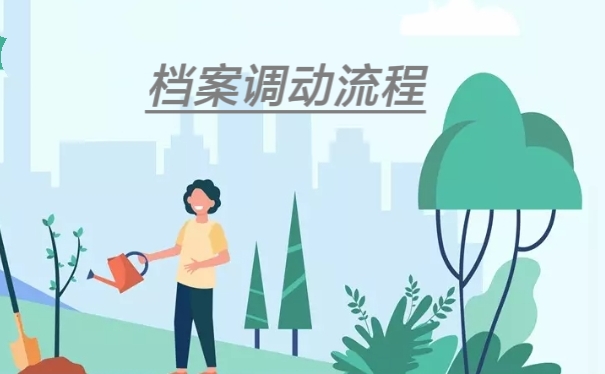 档案调动流程