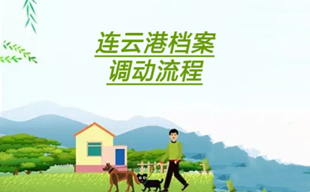连云港档案调动流程