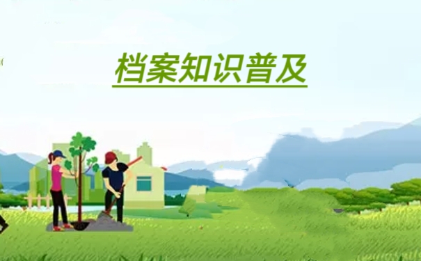 档案知识普及