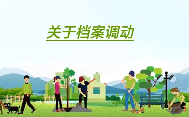关于档案调动