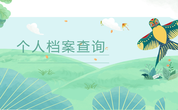 档案查询