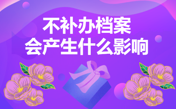 不补办档案会产生什么影响