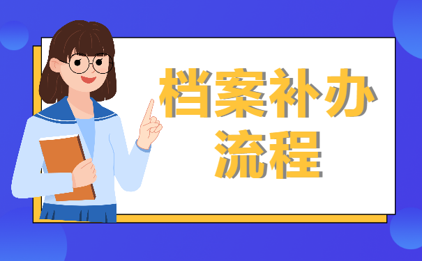 档案补办流程
