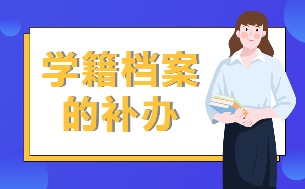 学籍档案的补办