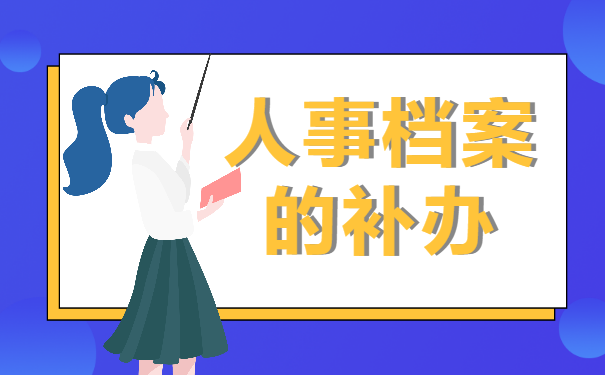 人事档案的补办