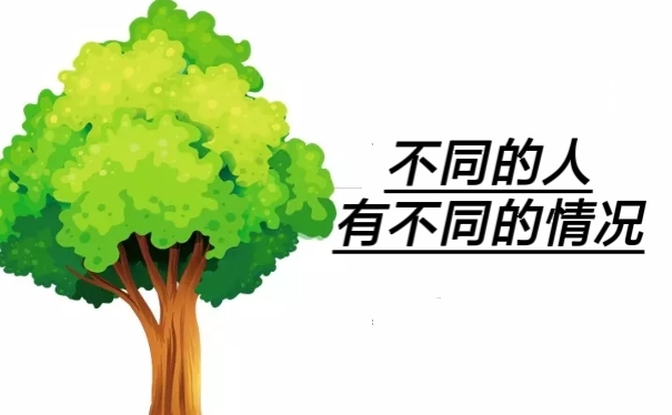 不同的人有不同的情况