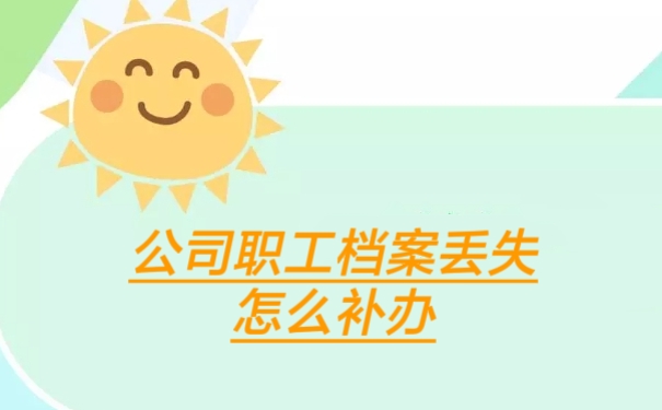 公司职工档案丢失怎么补办