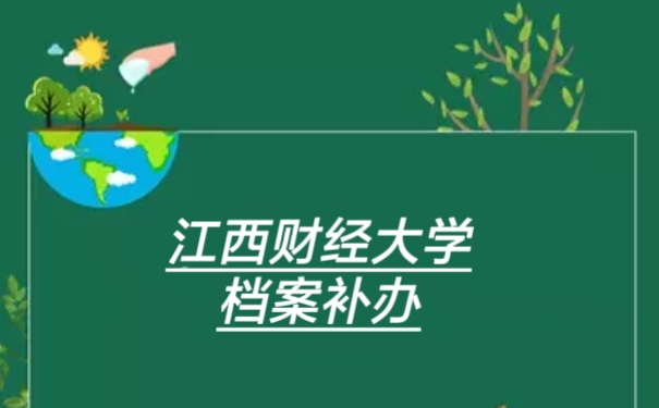 江西财经大学档案补办