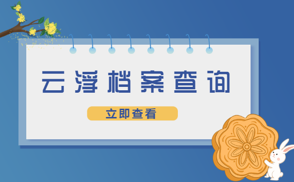 云浮哪里可以查到大学生的档案?