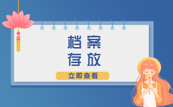 云浮哪里可以查到大学生的档案?