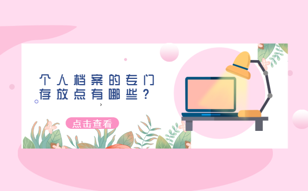 个人档案的专门存放点有哪些？