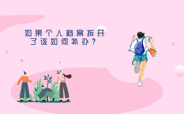 如果个人档案拆开了该如何补办？