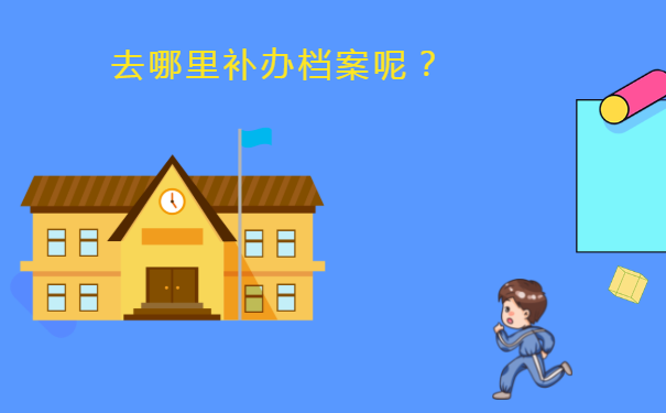 去哪里补办档案呢？