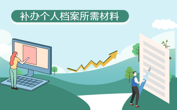 补办个人档案所需材料