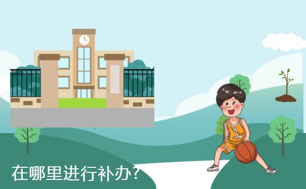 在哪里进行补办?