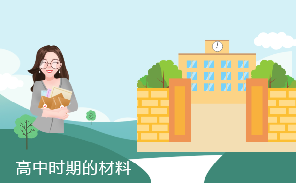 高中时期的材料
