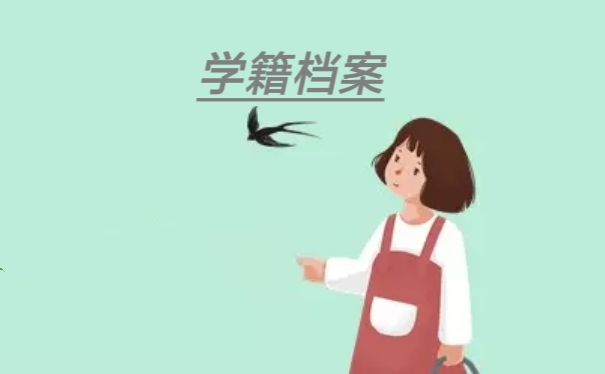 学籍档案