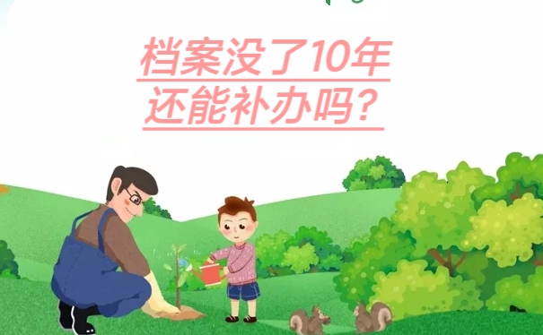 档案没了10年还能补办吗