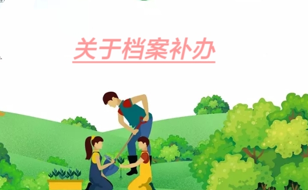 关于档案补办