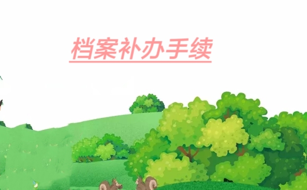 档案补办手续