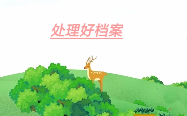 处理好档案