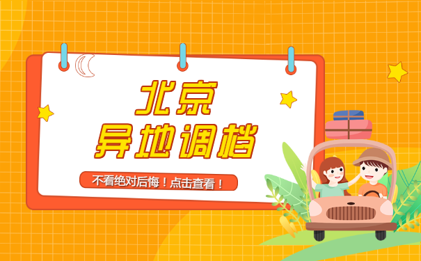小编介绍北京异地转移档案的流程！急！