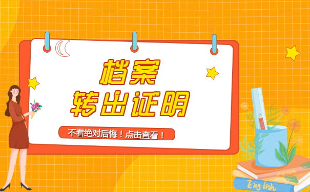 小编介绍北京异地转移档案的流程！急！