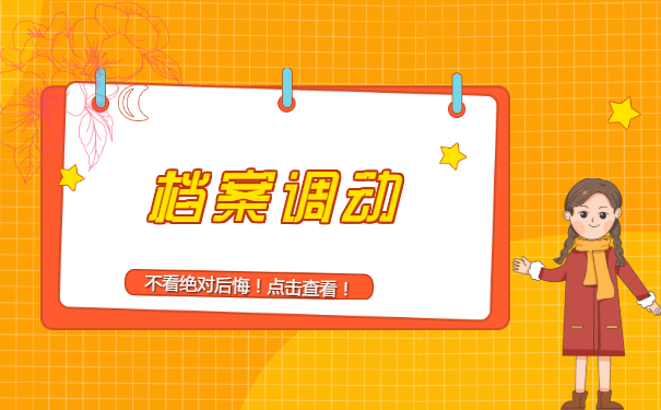 小编介绍北京异地转移档案的流程！急！