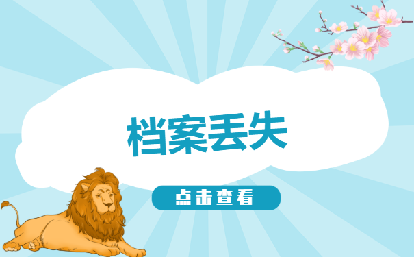 如何查询大学生档案调动及其流程系统?