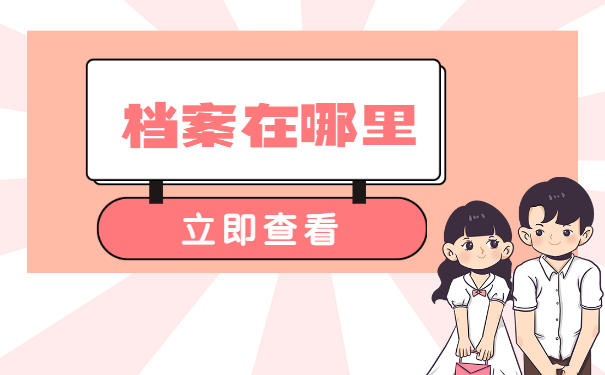 鄂尔多斯市大学生毕业档案在哪里?