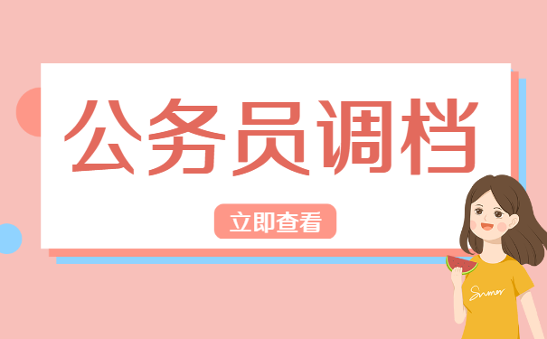 公务员的档案应该怎么调动呢？流程如下！