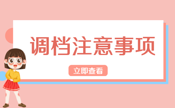 公务员的档案应该怎么调动呢？流程如下！