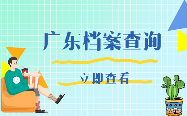 怎么查询到广东大学生的档案？