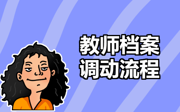 如何提取教师档案调动，它的流程是什么？