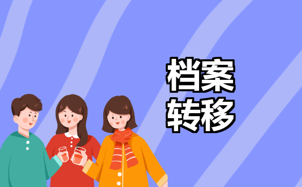 如何提取教师档案调动，它的流程是什么？