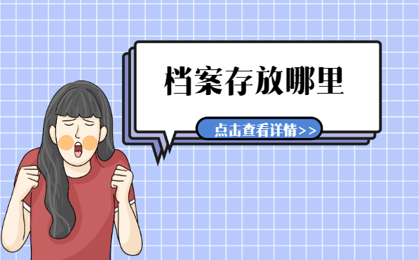 六安大学学生的档案可能在哪里？